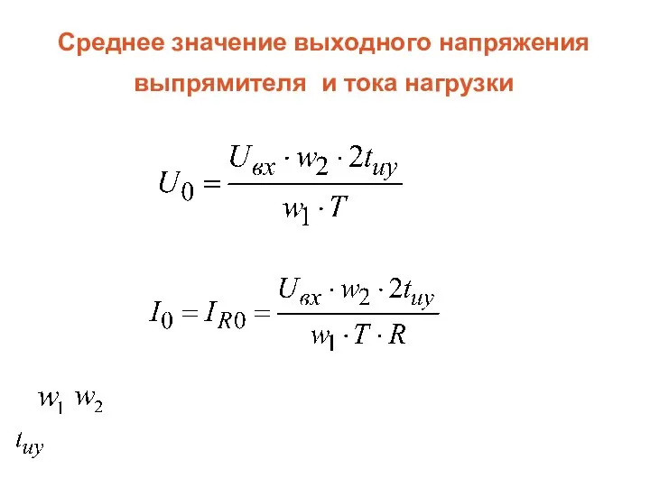 Среднее значение выходного напряжения выпрямителя и тока нагрузки где – число