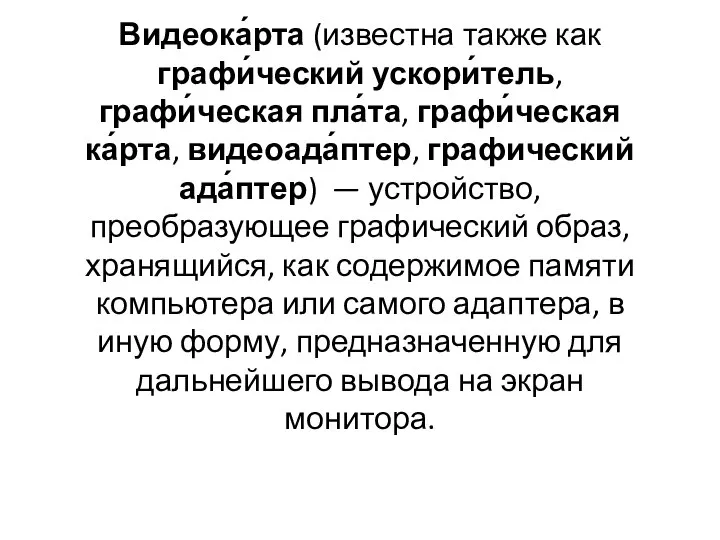 Видеока́рта (известна также как графи́ческий ускори́тель, графи́ческая пла́та, графи́ческая ка́рта, видеоада́птер,