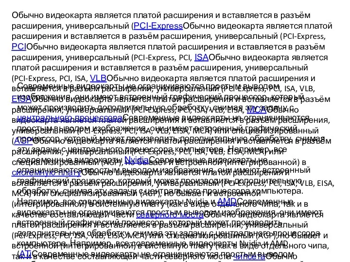 Обычно видеокарта является платой расширения и вставляется в разъём расширения, универсальный