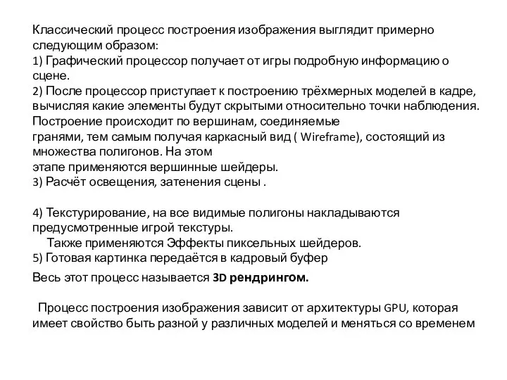 Классический процесс построения изображения выглядит примерно следующим образом: 1) Графический процессор