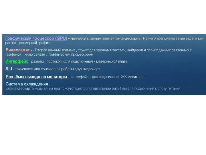 Графический процессор (GPU) - является главным элементом видеокарты. На него возложены