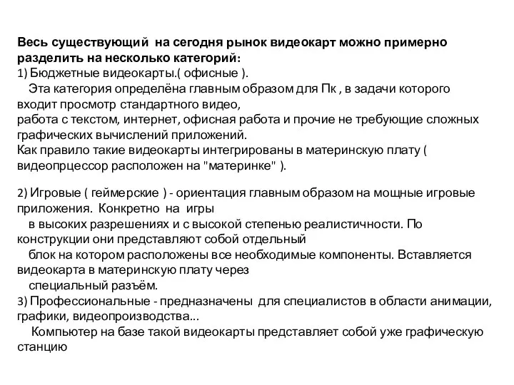 Весь существующий на сегодня рынок видеокарт можно примерно разделить на несколько