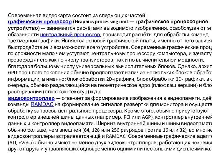 Современная видеокарта состоит из следующих частей: графический процессор (Graphics processing unit