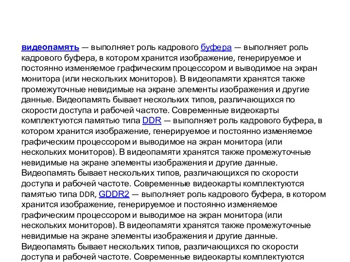 видеопамять — выполняет роль кадрового буфера — выполняет роль кадрового буфера,