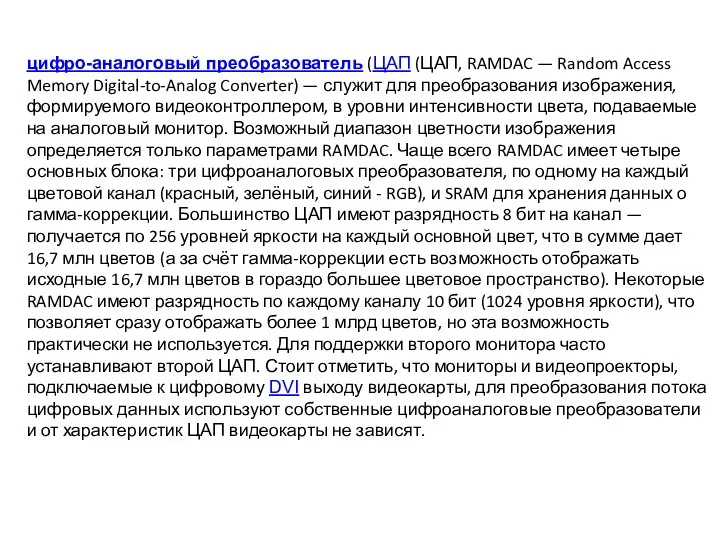 цифро-аналоговый преобразователь (ЦАП (ЦАП, RAMDAC — Random Access Memory Digital-to-Analog Converter)