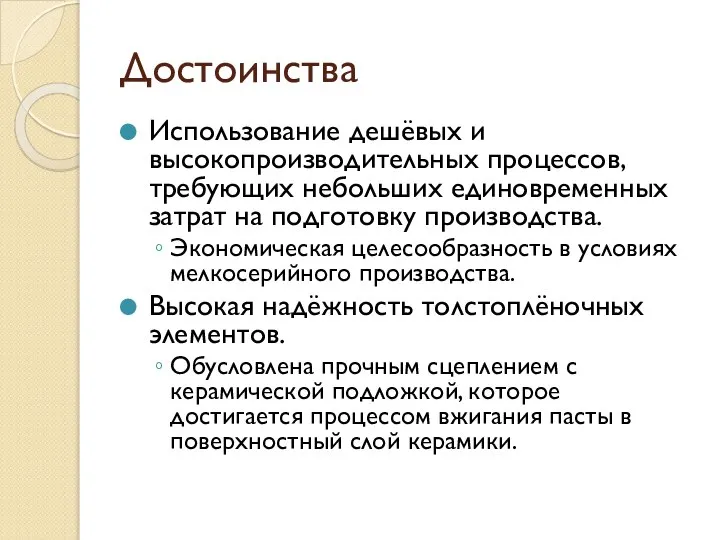 Достоинства Использование дешёвых и высокопроизводительных процессов, требующих небольших единовременных затрат на