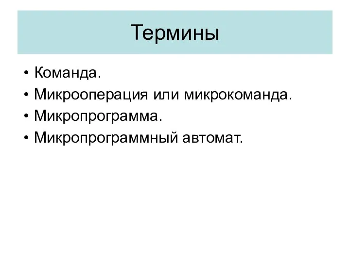 Термины Команда. Микрооперация или микрокоманда. Микропрограмма. Микропрограммный автомат.