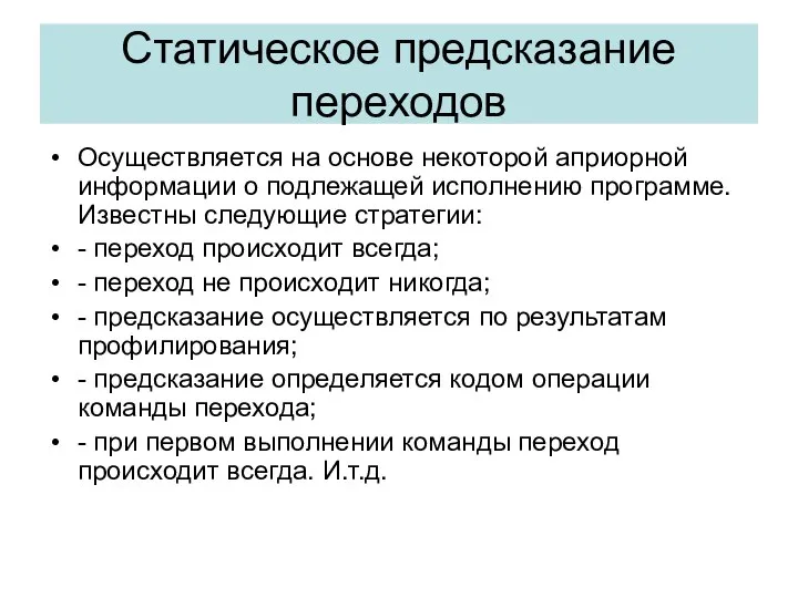 Статическое предсказание переходов Осуществляется на основе некоторой априорной информации о подлежащей