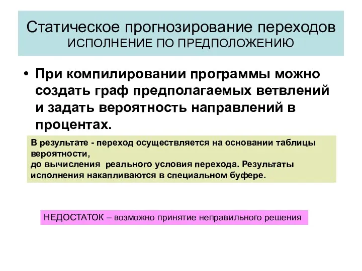 Статическое прогнозирование переходов ИСПОЛНЕНИЕ ПО ПРЕДПОЛОЖЕНИЮ При компилировании программы можно создать