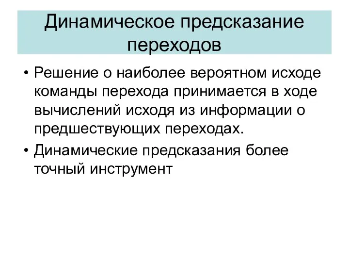 Динамическое предсказание переходов Решение о наиболее вероятном исходе команды перехода принимается