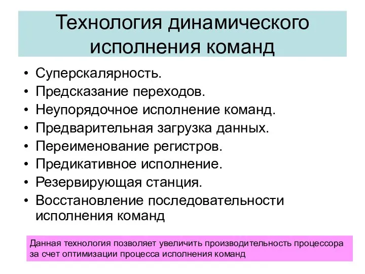 Технология динамического исполнения команд Суперскалярность. Предсказание переходов. Неупорядочное исполнение команд. Предварительная