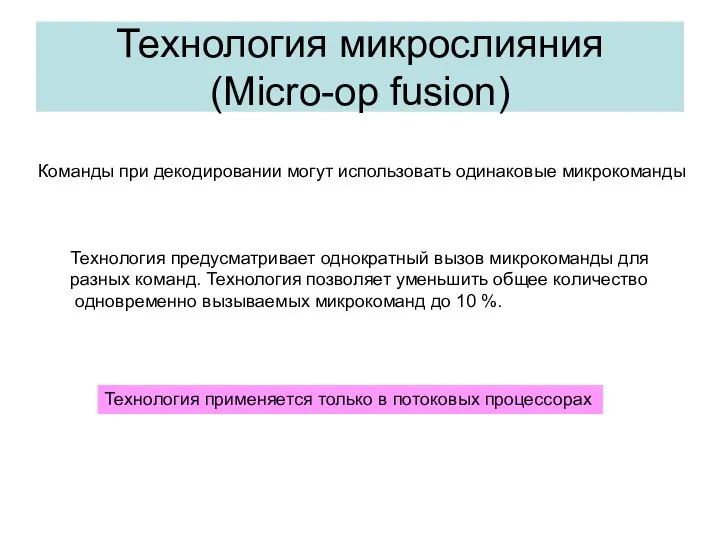 Технология микрослияния (Micro-op fusion) Команды при декодировании могут использовать одинаковые микрокоманды