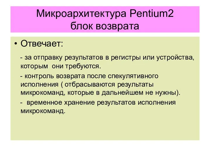 Микроархитектура Pentium2 блок возврата Отвечает: - за отправку результатов в регистры