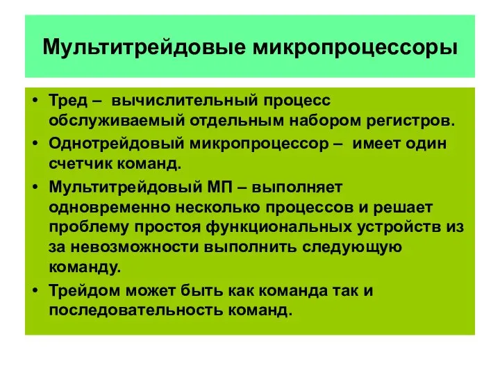 Мультитрейдовые микропроцессоры Тред – вычислительный процесс обслуживаемый отдельным набором регистров. Однотрейдовый