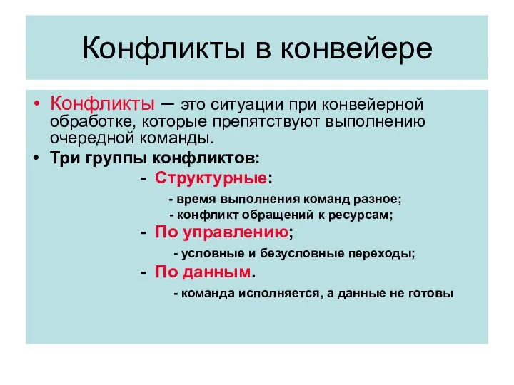 Конфликты в конвейере Конфликты – это ситуации при конвейерной обработке, которые