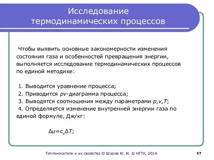 Исследование термодинамических процессов Чтобы выявить основные закономерности изменения состояния газа и