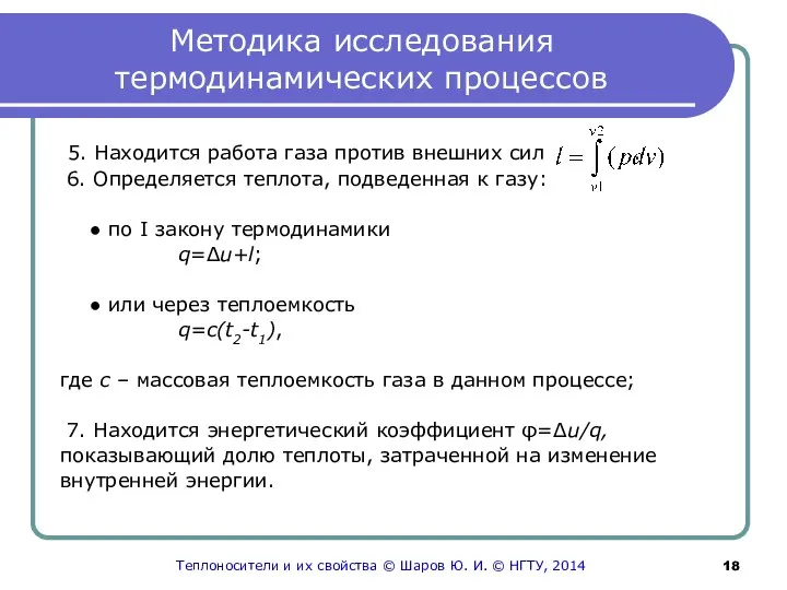 Методика исследования термодинамических процессов 5. Находится работа газа против внешних сил