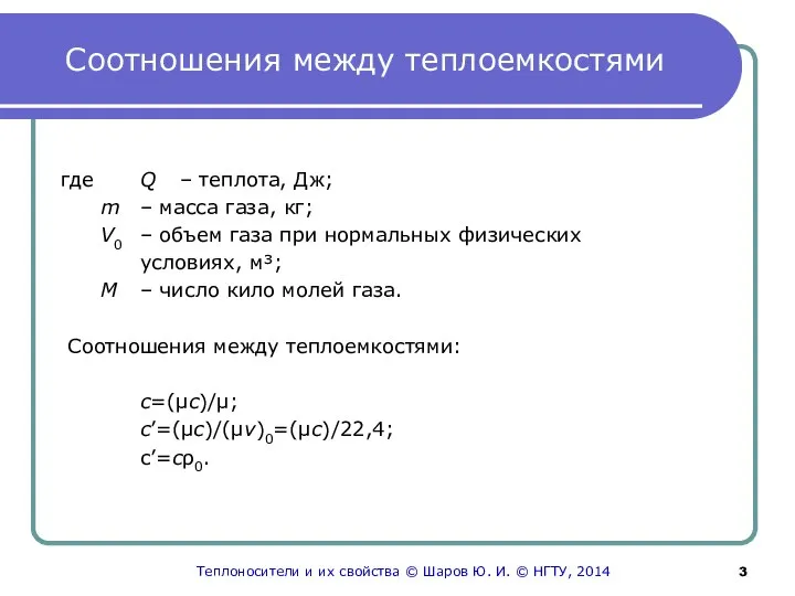 Соотношения между теплоемкостями где Q – теплота, Дж; m – масса