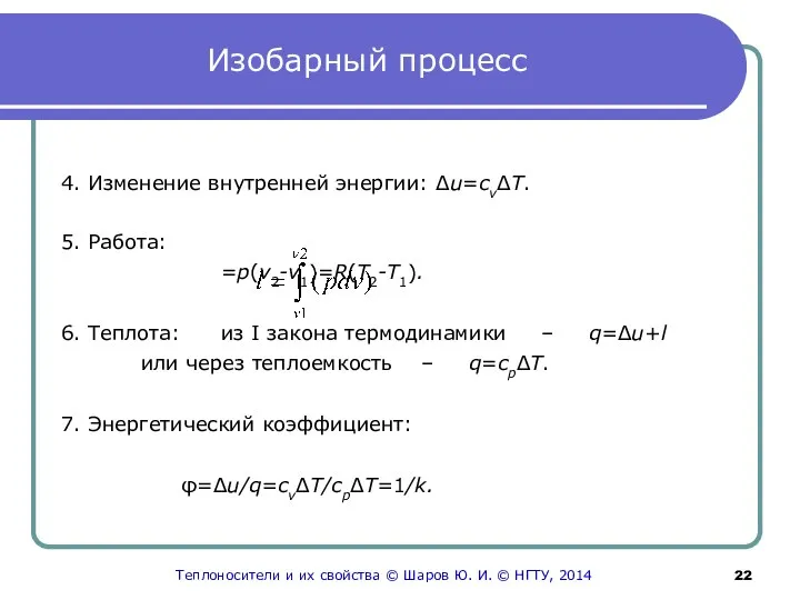 Изобарный процесс 4. Изменение внутренней энергии: Δu=cvΔT. 5. Работа: =p(v2-v1)=R(T2-T1). 6.