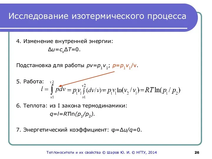 Исследование изотермического процесса 4. Изменение внутренней энергии: Δu=cvΔT=0. Подстановка для работы