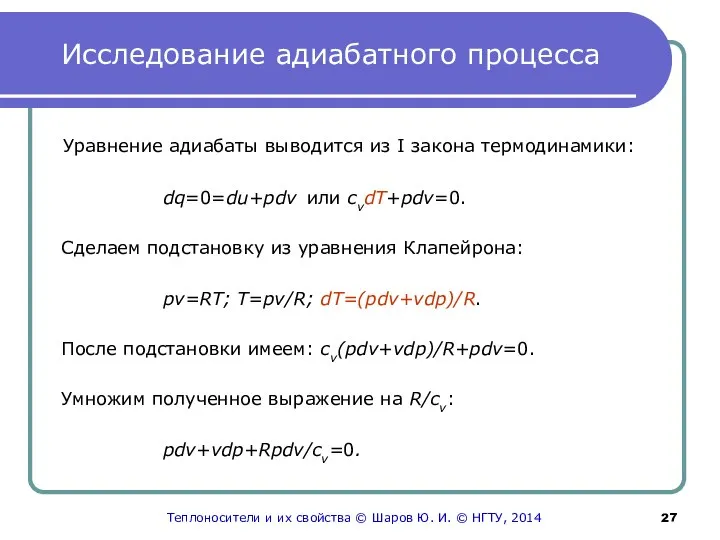 Исследование адиабатного процесса Уравнение адиабаты выводится из I закона термодинамики: dq=0=du+pdv