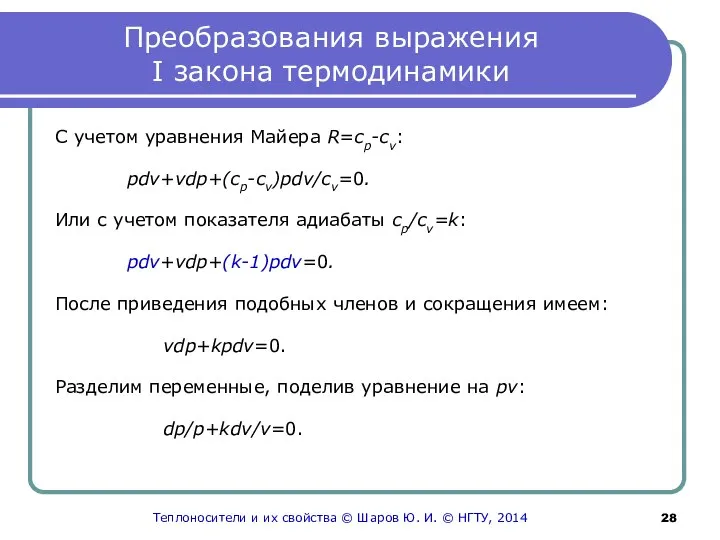 Преобразования выражения I закона термодинамики С учетом уравнения Майера R=cp-cv: pdv+vdp+(cp-cv)pdv/cv=0.