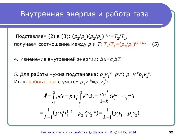 Внутренняя энергия и работа газа Подставляем (2) в (3): (p2/p1)(p2/p1)-1/k=T2/T1, получаем