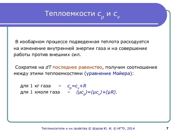 Теплоемкости cp и cv В изобарном процессе подведенная теплота расходуется на