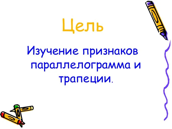 Цель Изучение признаков параллелограмма и трапеции.