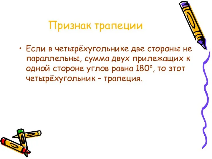 Признак трапеции Если в четырёхугольнике две стороны не параллельны, сумма двух