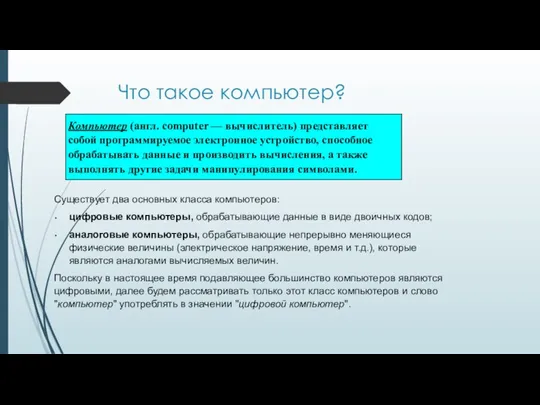 Что такое компьютер? Существует два основных класса компьютеров: цифровые компьютеры, обрабатывающие