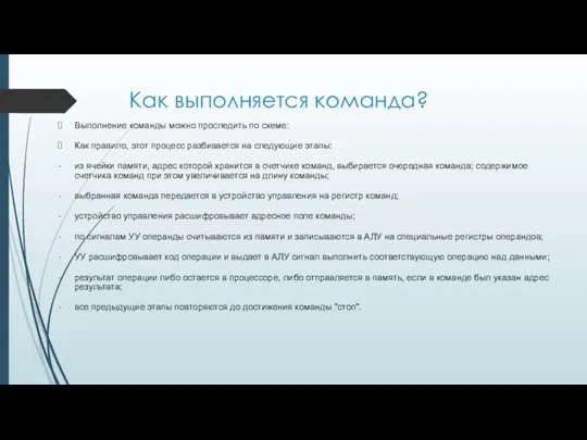 Как выполняется команда? Выполнение команды можно проследить по схеме: Как правило,