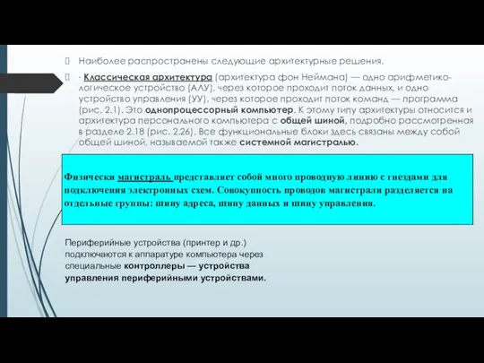 Наиболее распространены следующие архитектурные решения. ∙ Классическая архитектура (архитектура фон Неймана)