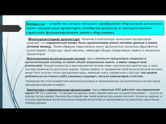 ∙ Многопроцессорная архитектура. Наличие в компьютере нескольких процессоров означает, что параллельно