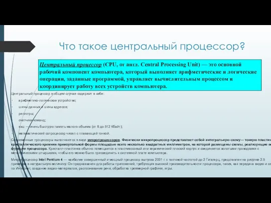 Что такое центральный процессор? Центральный процессор в общем случае содержит в