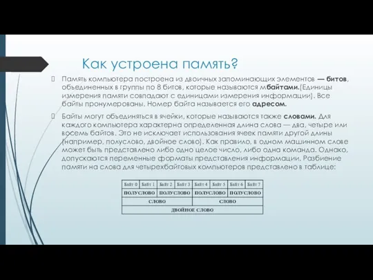 Как устроена память? Память компьютера построена из двоичных запоминающих элементов —