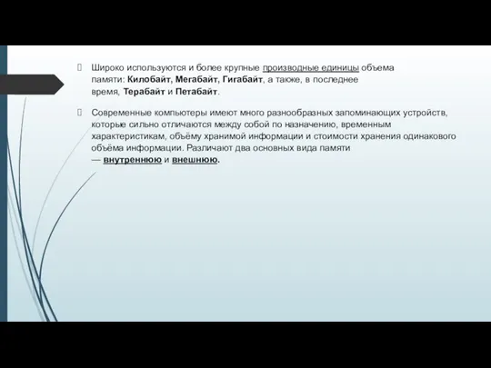 Широко используются и более крупные производные единицы объема памяти: Килобайт, Мегабайт,