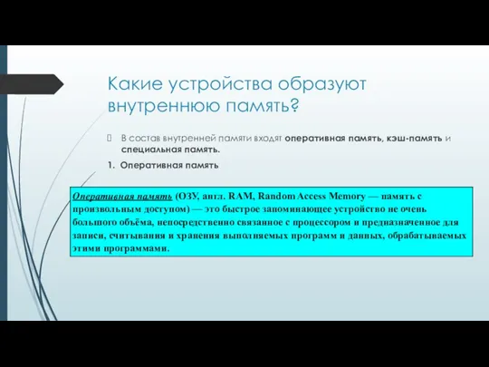 Какие устройства образуют внутреннюю память? В состав внутренней памяти входят оперативная