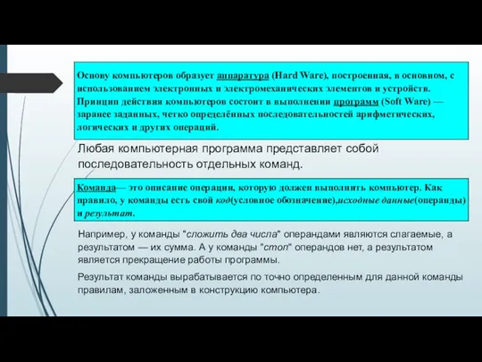 Любая компьютерная программа представляет собой последовательность отдельных команд. Например, у команды