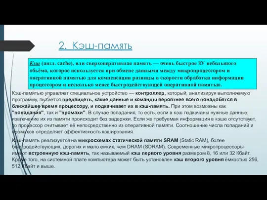 2. Кэш-память Кэш-памятью управляет специальное устройство — контроллер, который, анализируя выполняемую