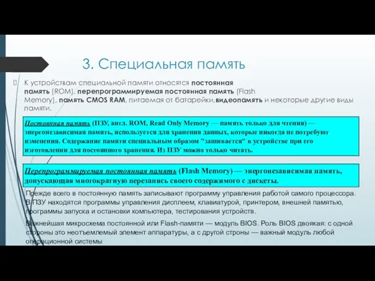 3. Специальная память К устройствам специальной памяти относятся постоянная память (ROM),