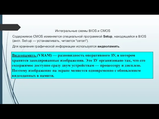 Интегральные схемы BIOS и CMOS Содержимое CMOS изменяется специальной программой Setup,