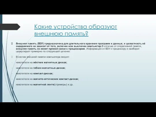 Какие устройства образуют внешнюю память? Внешняя память (ВЗУ) предназначена для длительного