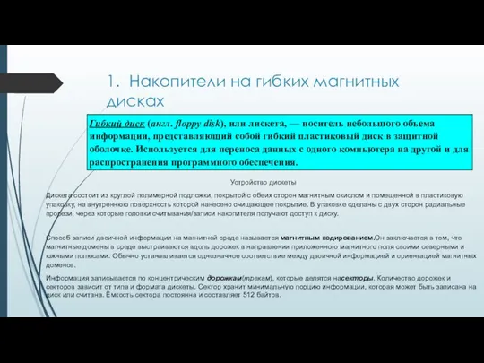 1. Накопители на гибких магнитных дисках Устройство дискеты Дискета состоит из