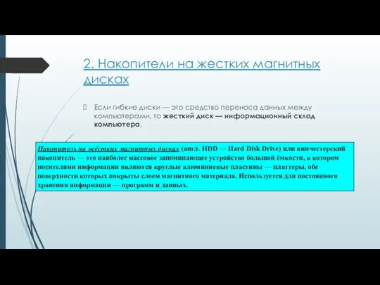 2. Накопители на жестких магнитных дисках Если гибкие диски — это