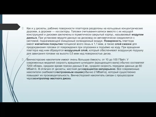 Как и у дискеты, рабочие поверхности платтеров разделены на кольцевые концентрические