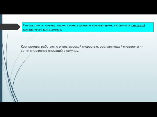 Компьютеры работают с очень высокой скоростью, составляющей миллионы — сотни миллионов операций в секунду.