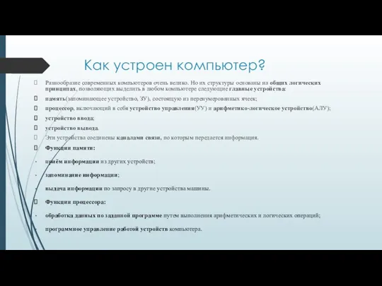 Как устроен компьютер? Разнообразие современных компьютеров очень велико. Но их структуры