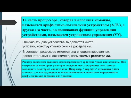 Обычно эти два устройства выделяются чисто условно, конструктивно они не разделены.