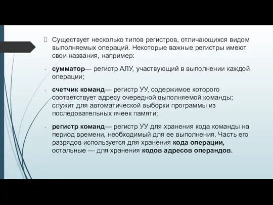 Существует несколько типов регистров, отличающихся видом выполняемых операций. Некоторые важные регистры